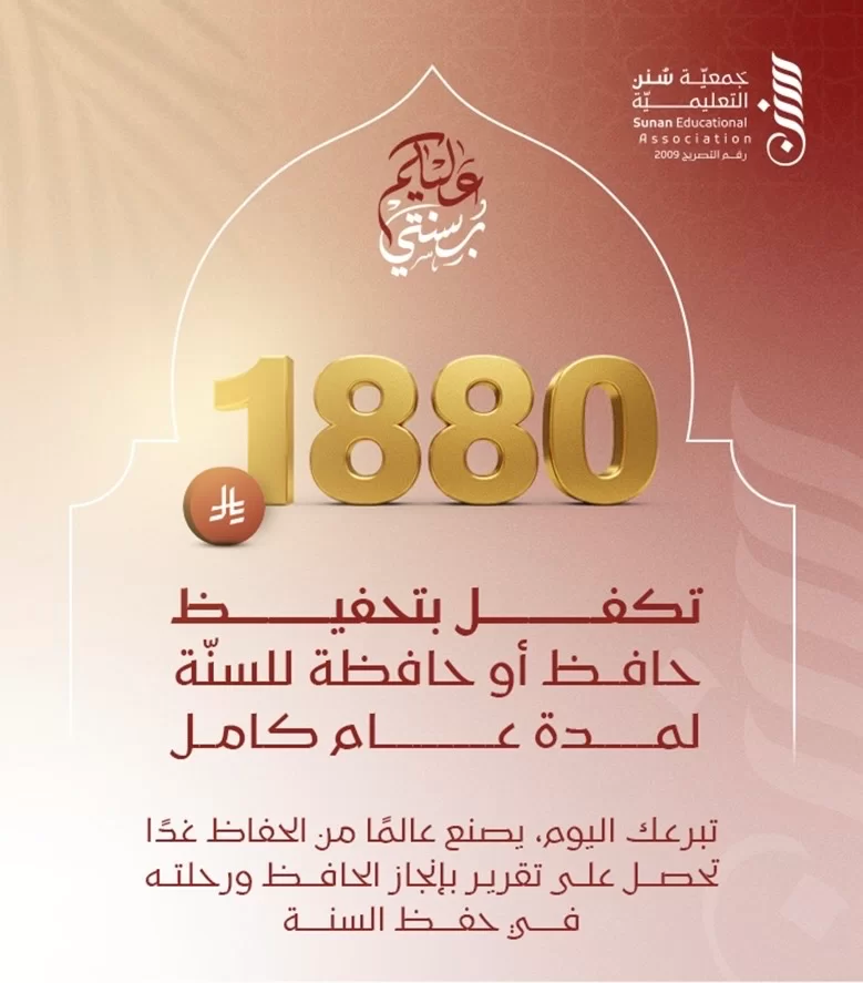جمعية سنن التعليمية