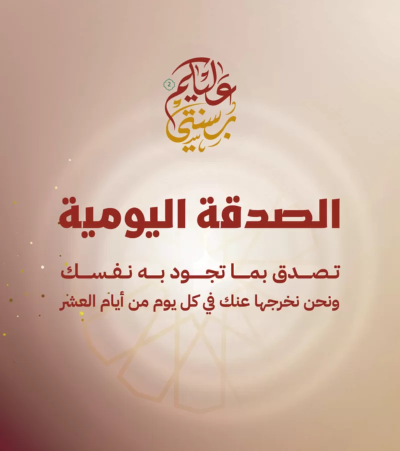 تصدق بما تجود به نفسك ونحن نخرجها يوميا عنك في كل يوم من أيام العشر